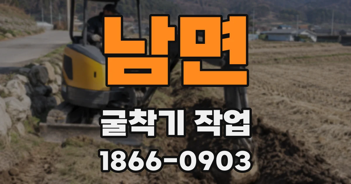 남면 굴착기 작업