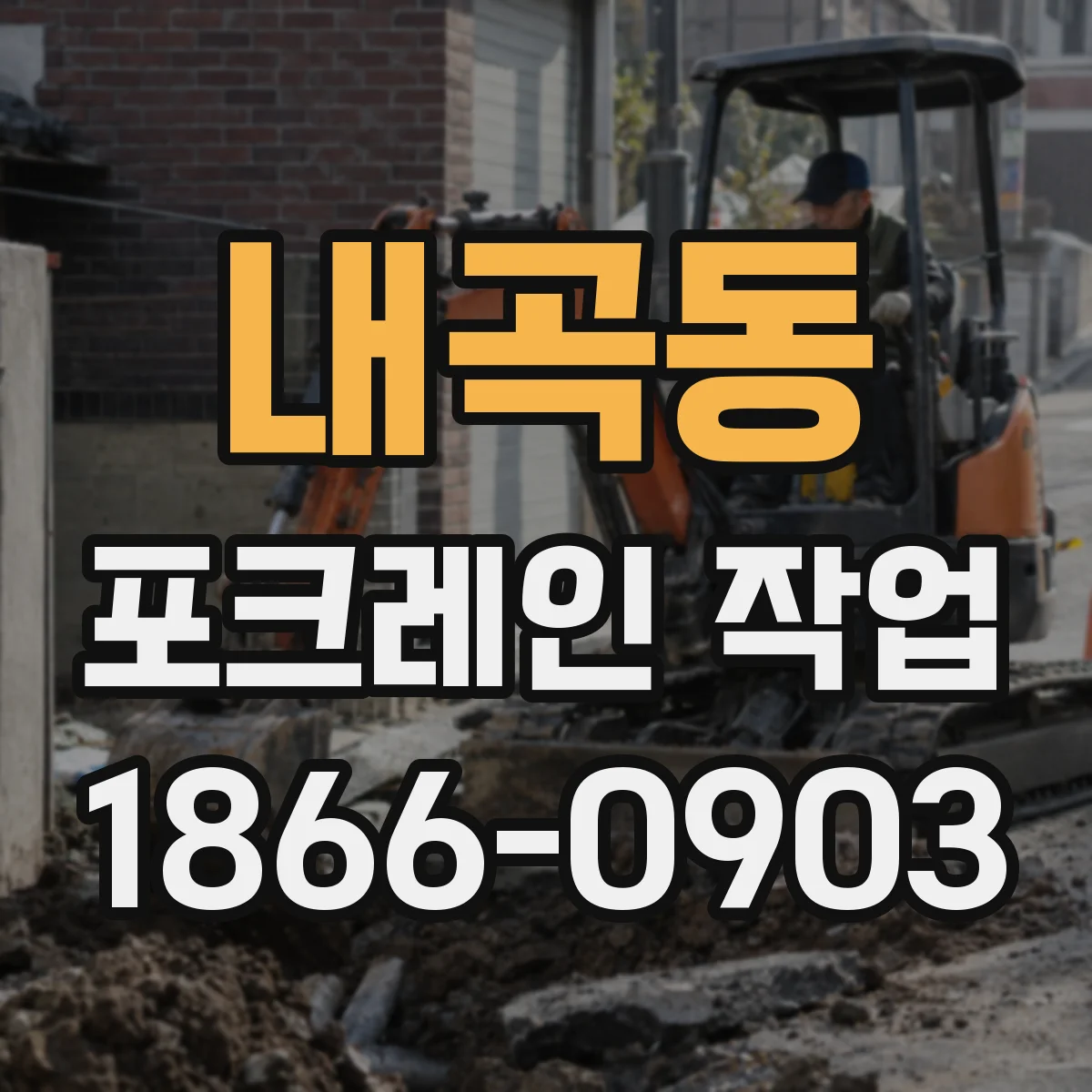 내곡동 포크레인 작업