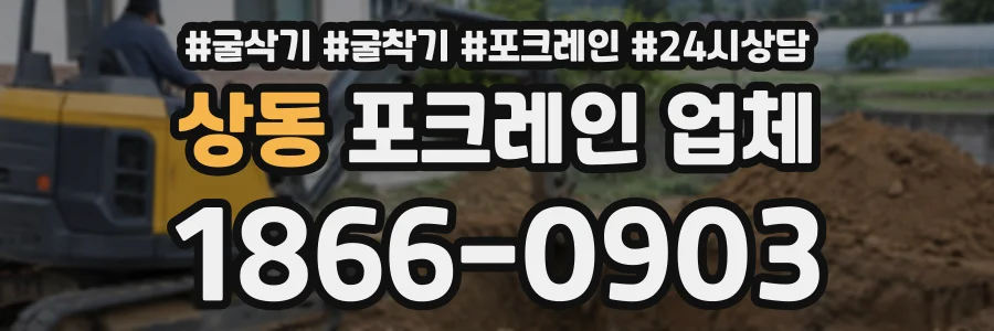 상동 포크레인업체 상담 전화 1866-0903