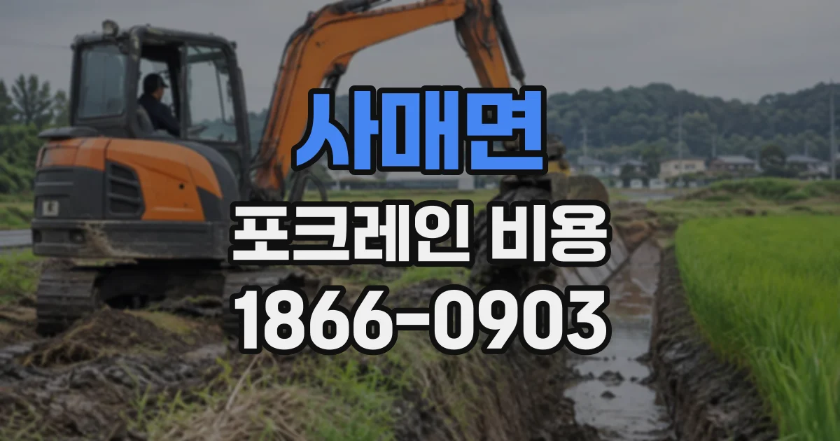 사매면 포크레인비용