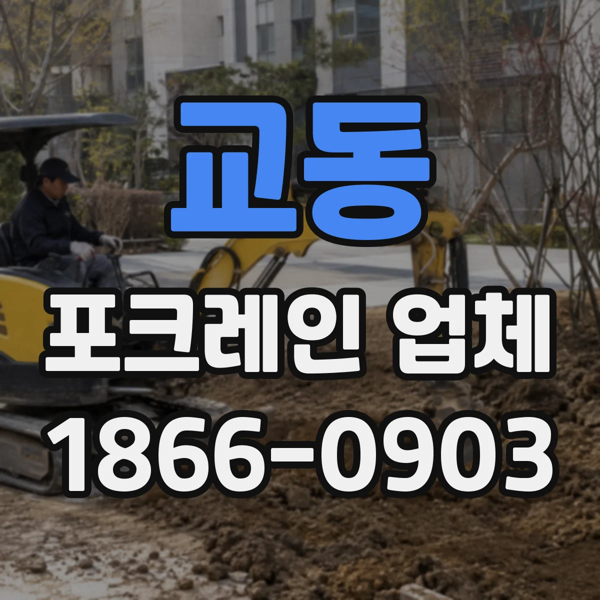 교동 포크레인 업체