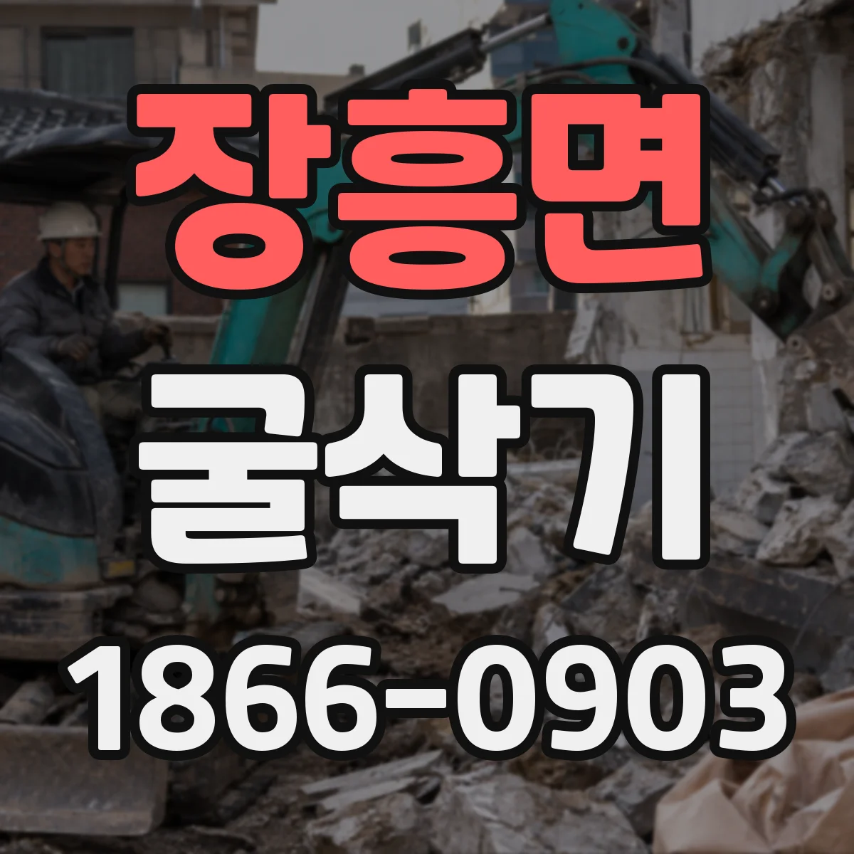 장흥면 굴삭기