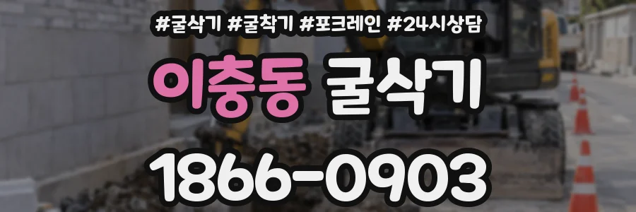 이충동 굴삭기