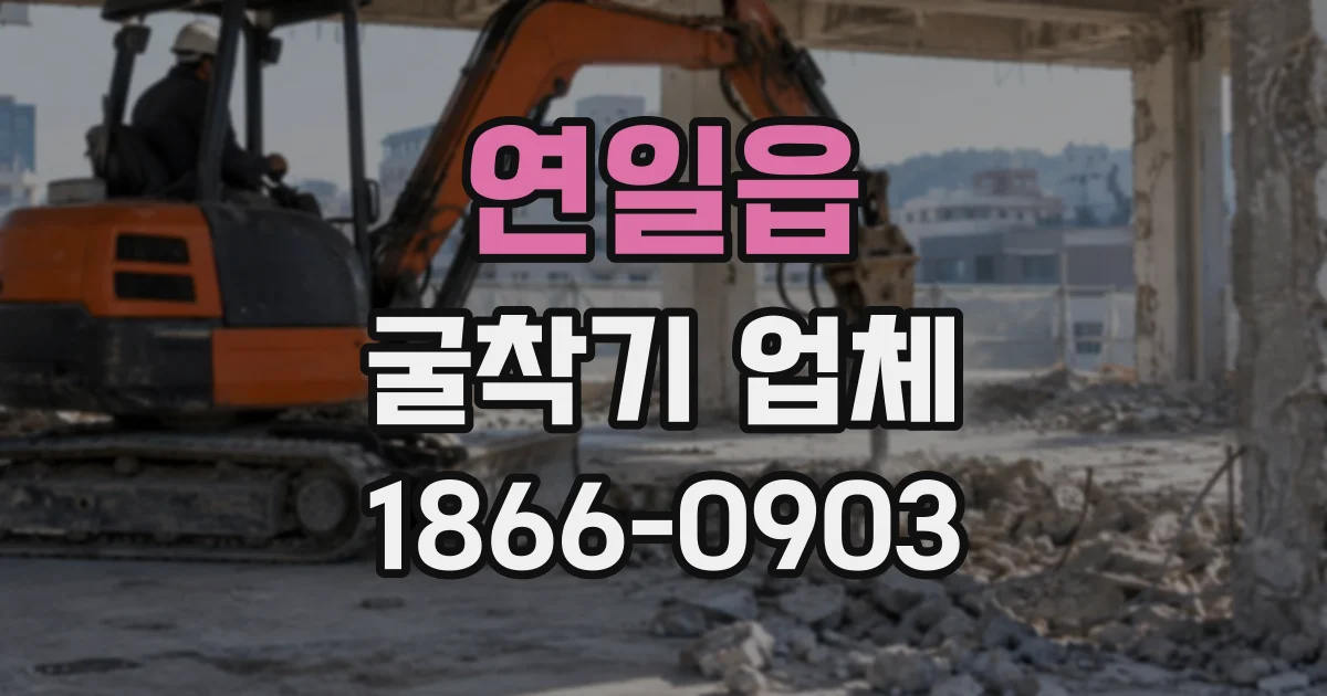 연일읍 굴착기업체
