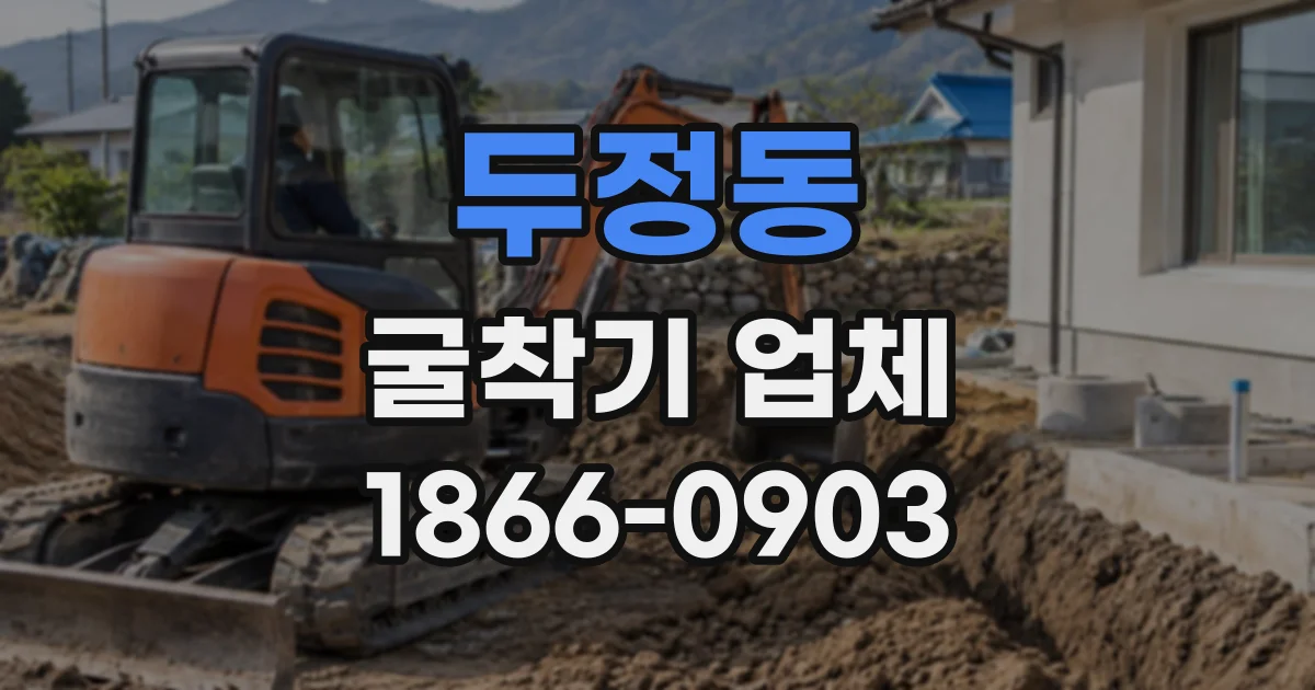 두정동 굴착기업체