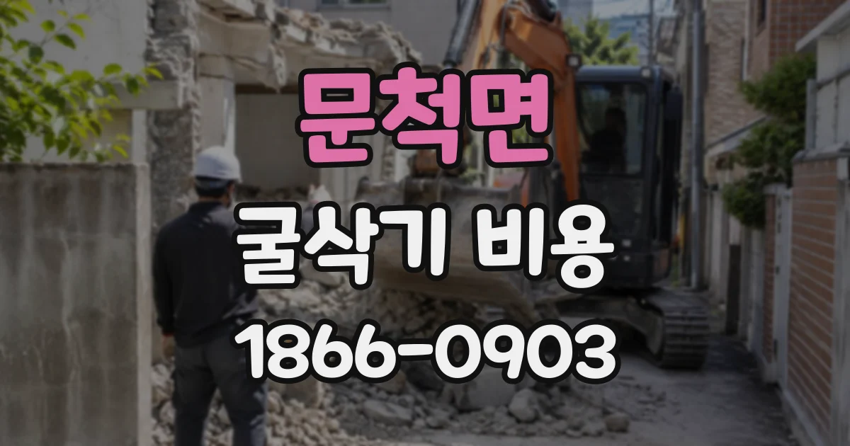 문척면 굴삭기비용