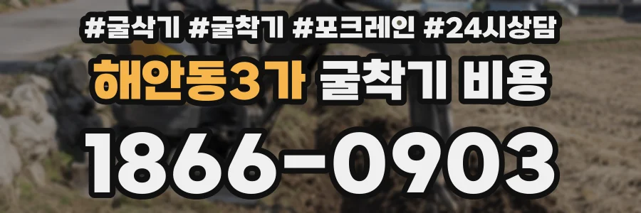 해안동3가 굴착기 비용