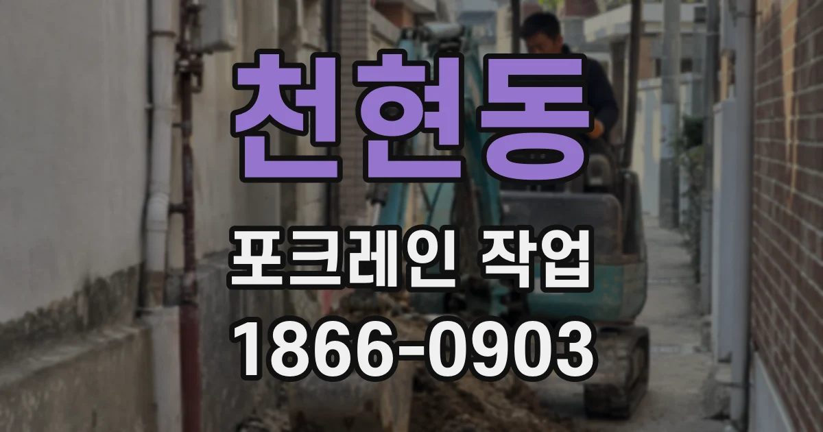 천현동 포크레인 작업