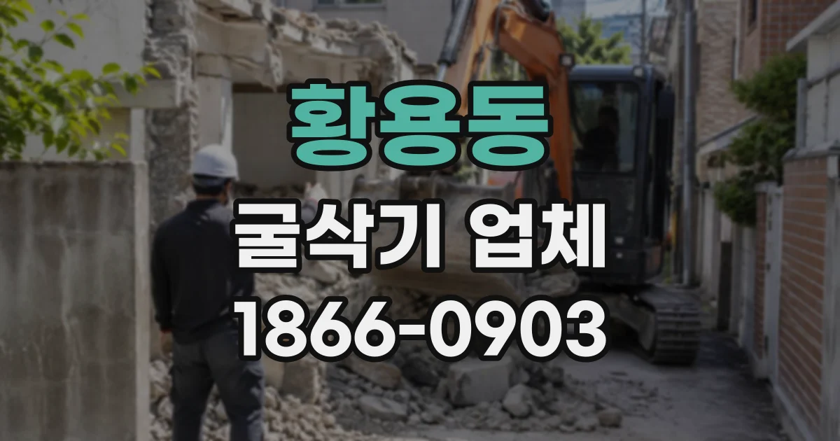 황용동 굴삭기업체