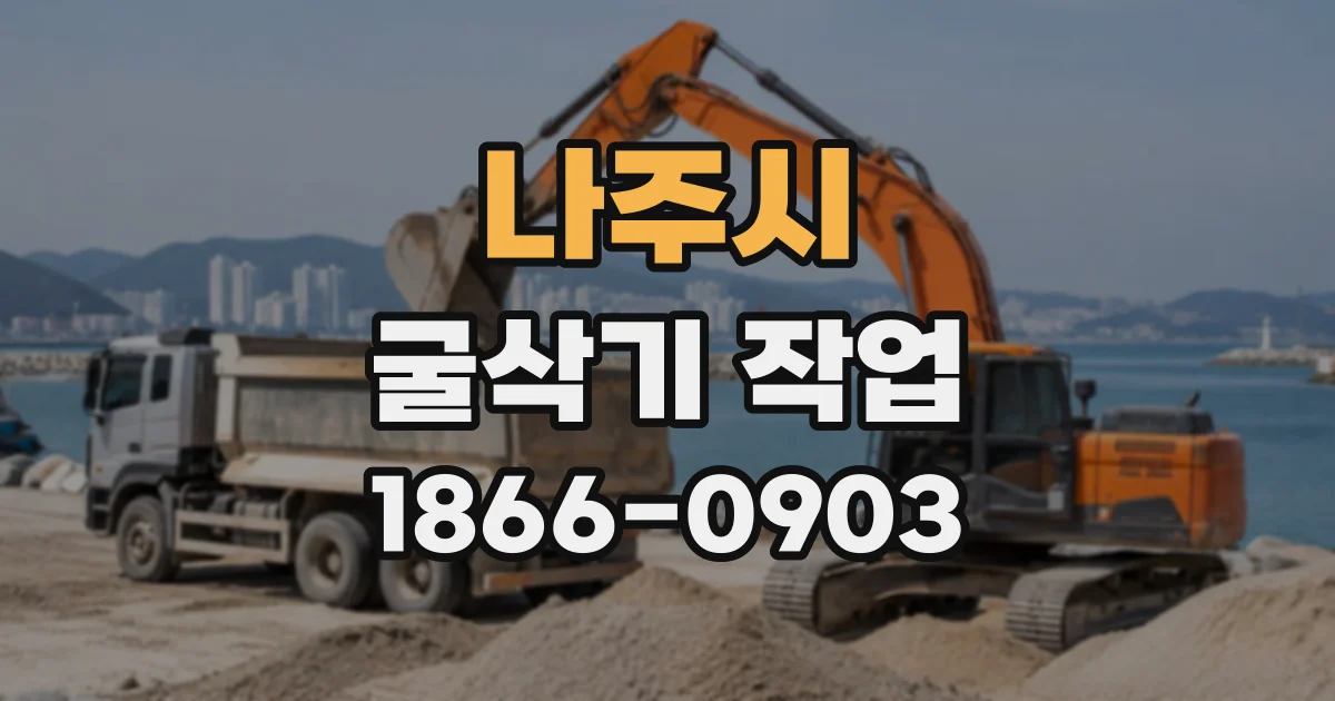 나주시 굴삭기작업
