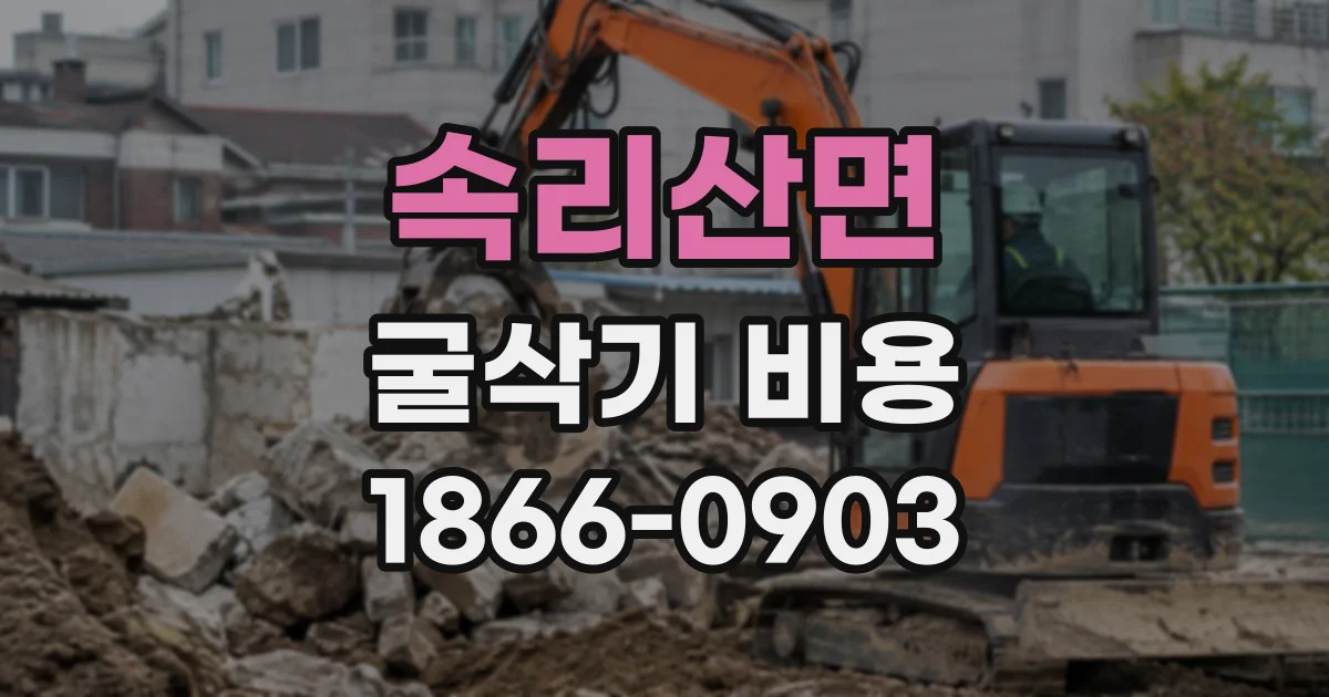 속리산면 굴삭기비용
