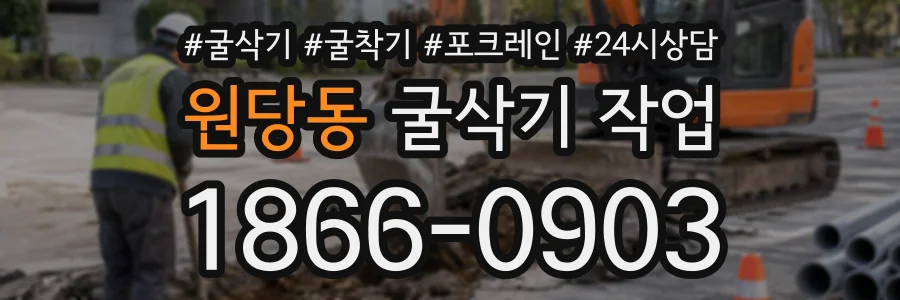 원당동 굴삭기작업 상담 전화 1866-0903