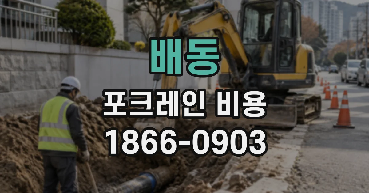 배동 포크레인비용
