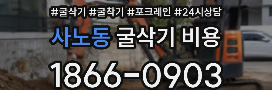 사노동 굴삭기 비용