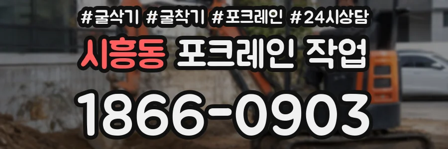 시흥동 포크레인 작업