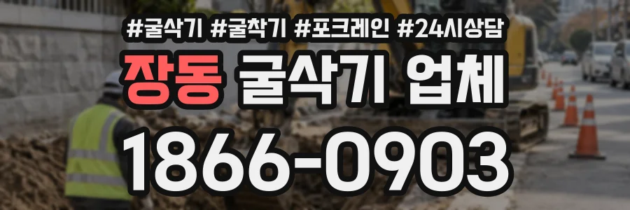 장동 굴삭기업체 상담 전화 1866-0903