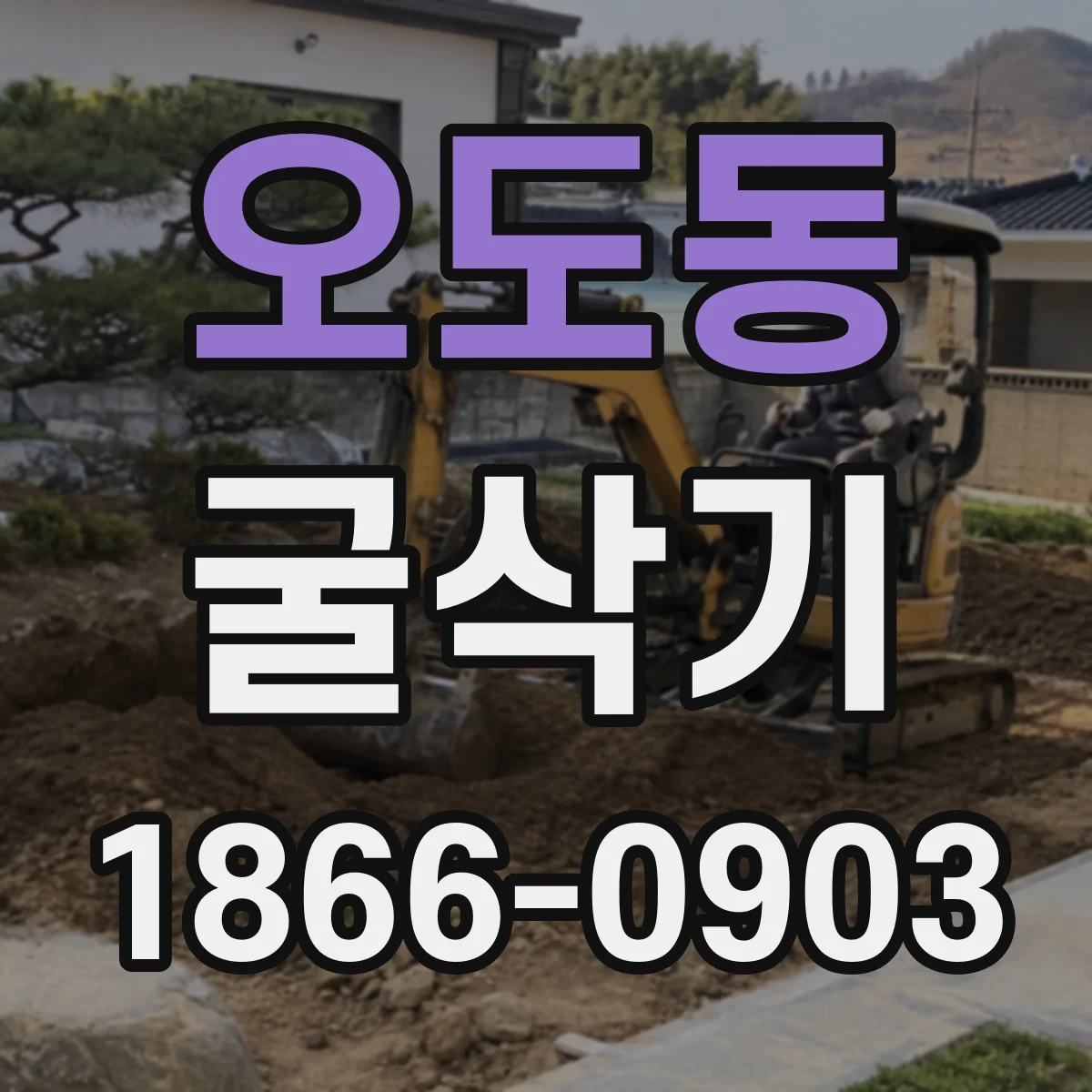 오도동 굴삭기