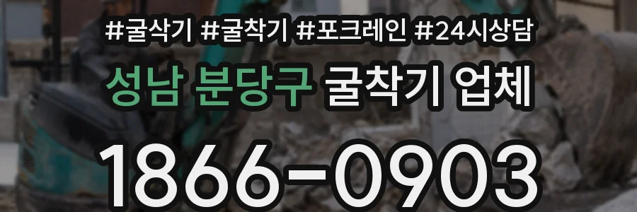 성남 분당구 굴착기 업체