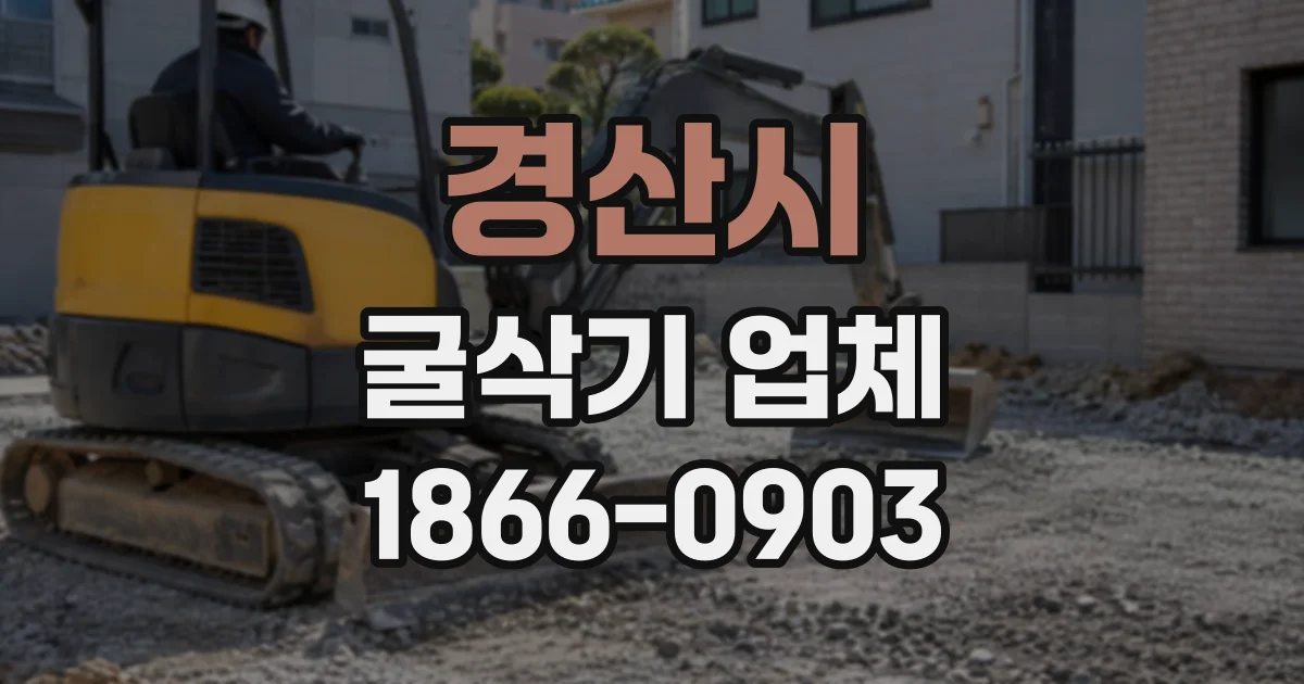 경산시 굴삭기업체