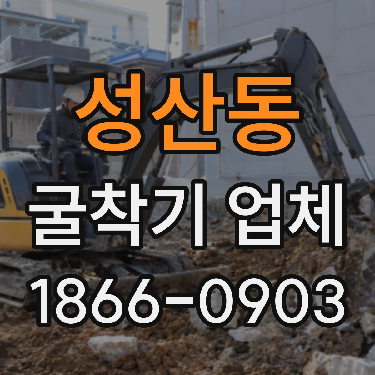 성산동 굴착기 업체
