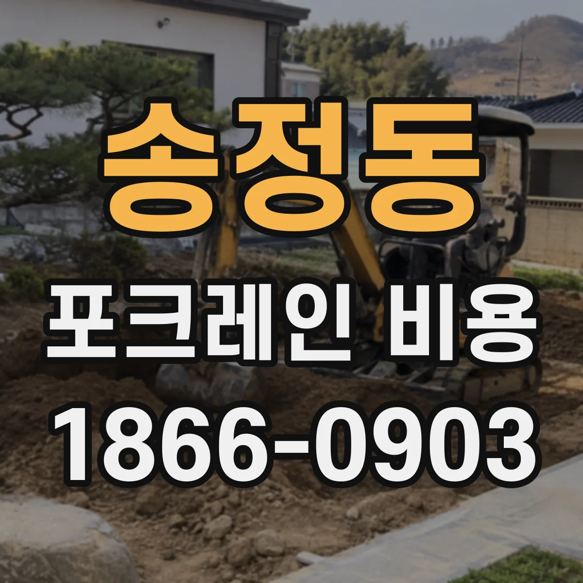 송정동 포크레인 비용