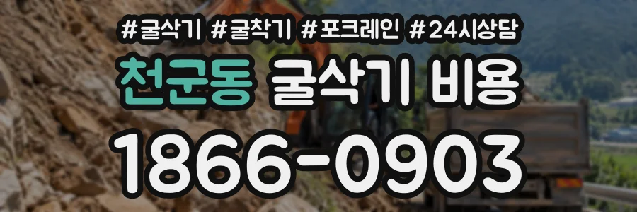 천군동 굴삭기비용 상담 전화 1866-0903