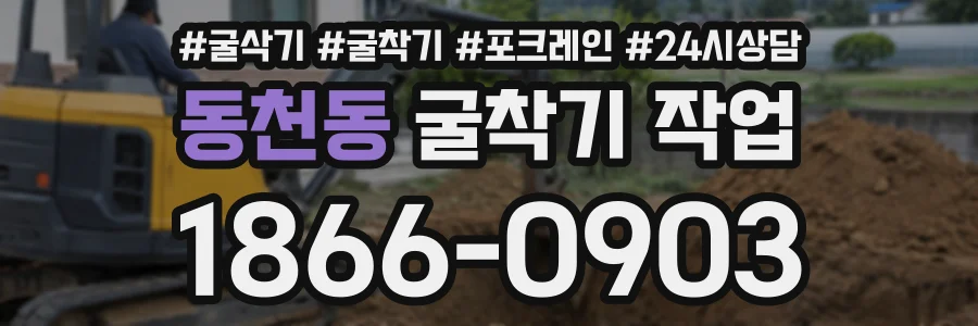 동천동 굴착기작업 상담 전화 1866-0903