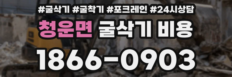 청운면 굴삭기 비용