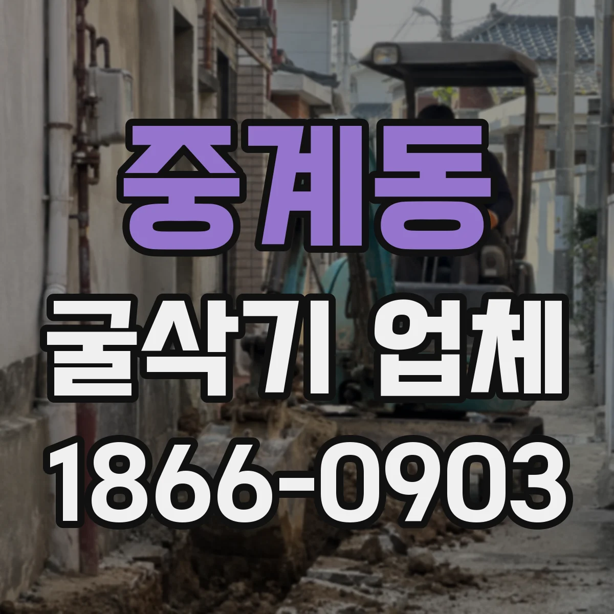 중계동 굴삭기 업체