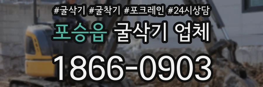 포승읍 굴삭기 업체
