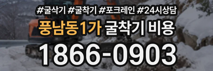 풍남동1가 굴착기비용 상담 전화 1866-0903