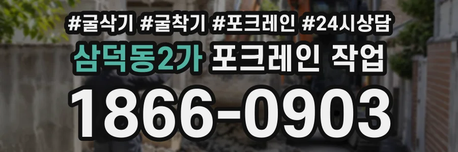 삼덕동2가 포크레인작업 상담 전화 1866-0903