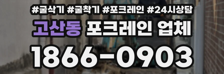 고산동 포크레인 업체