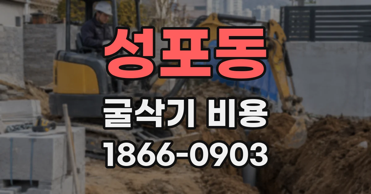 성포동 굴삭기 비용