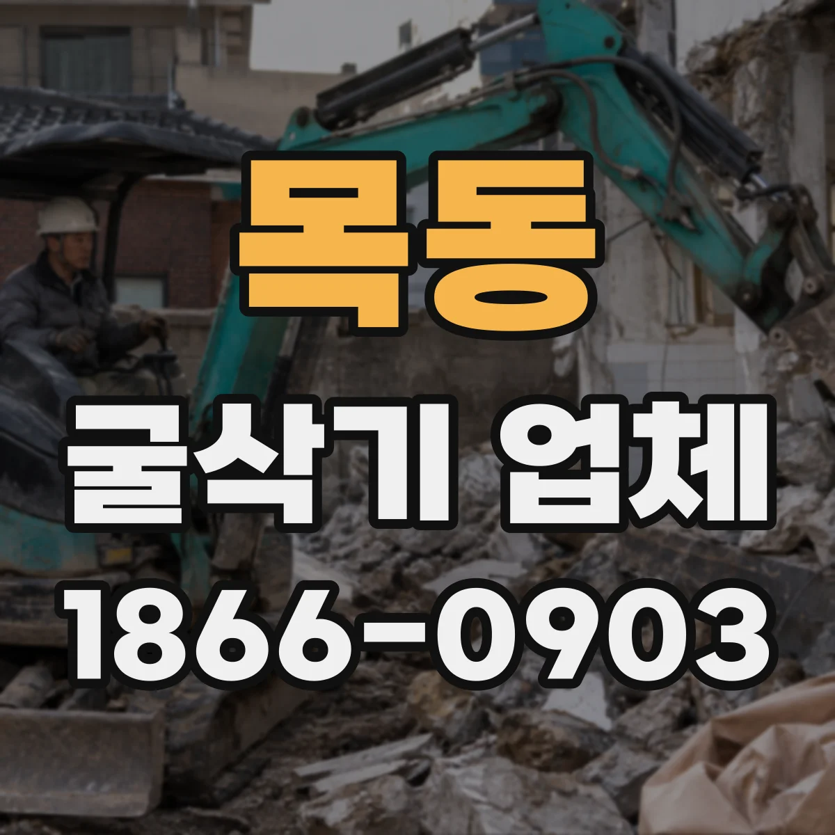 목동 굴삭기 업체