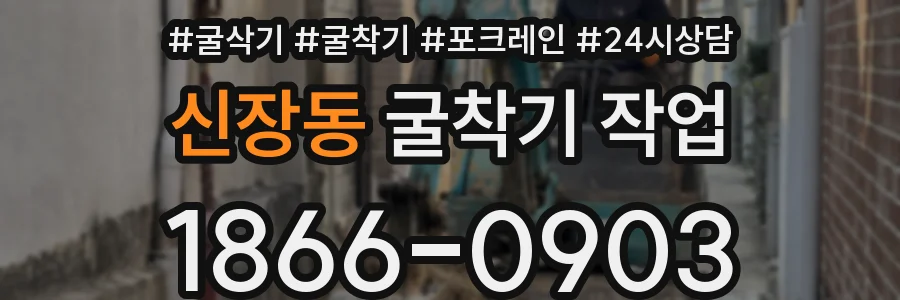 신장동 굴착기 작업