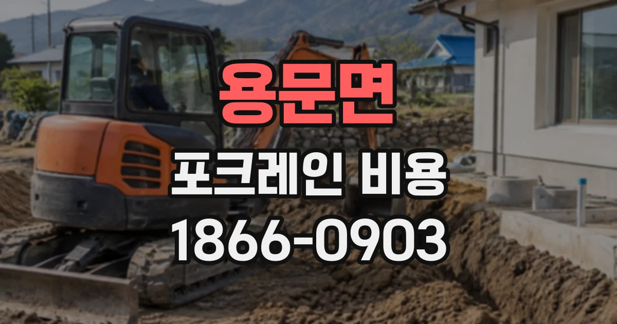 용문면 포크레인비용