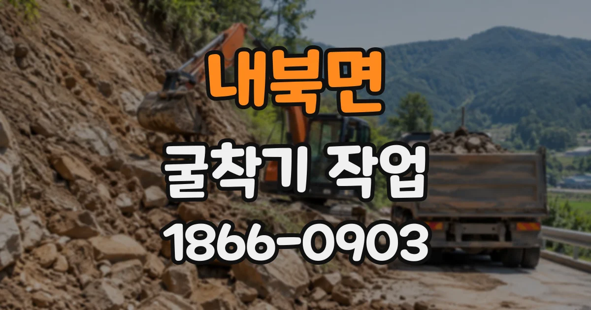 내북면 굴착기작업