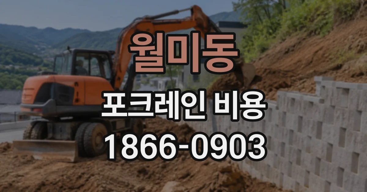 월미동 포크레인비용