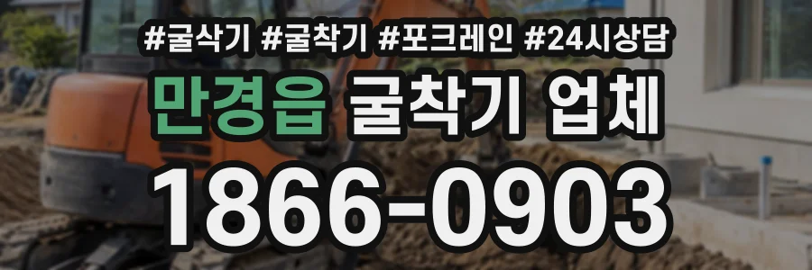 만경읍 굴착기업체 상담 전화 1866-0903