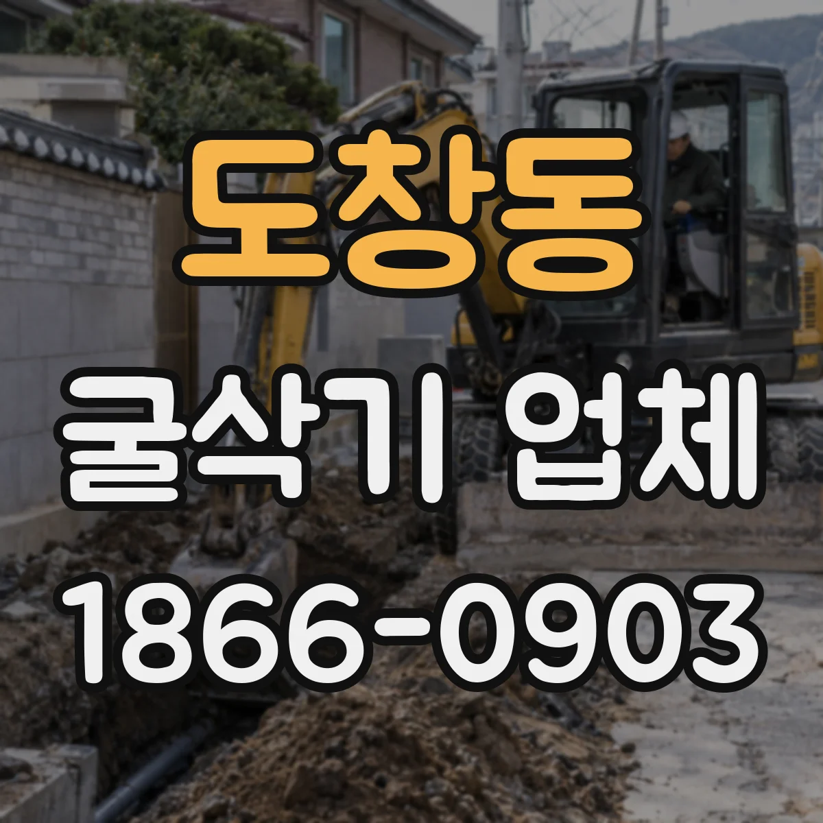 도창동 굴삭기 업체