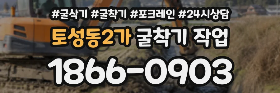 토성동2가 굴착기작업 상담 전화 1866-0903