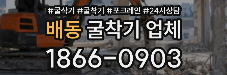 배동 굴착기업체 상담 전화 1866-0903