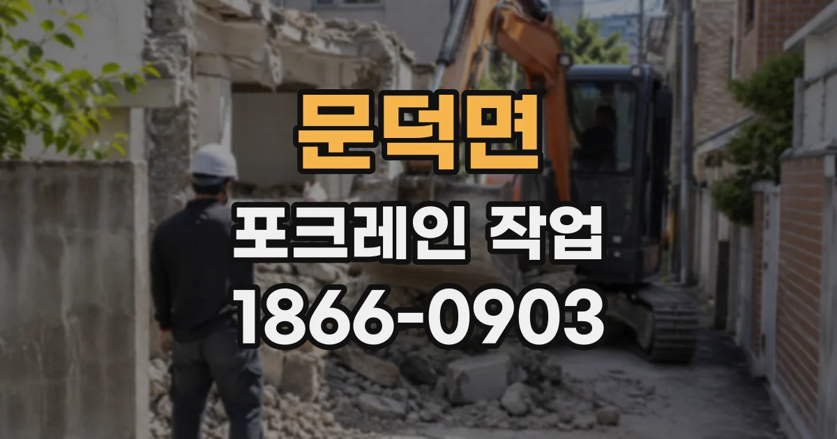 문덕면 포크레인작업