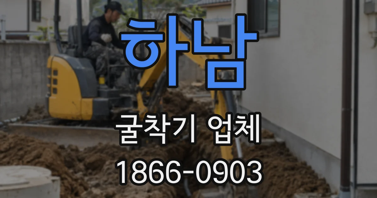 하남 굴착기 업체