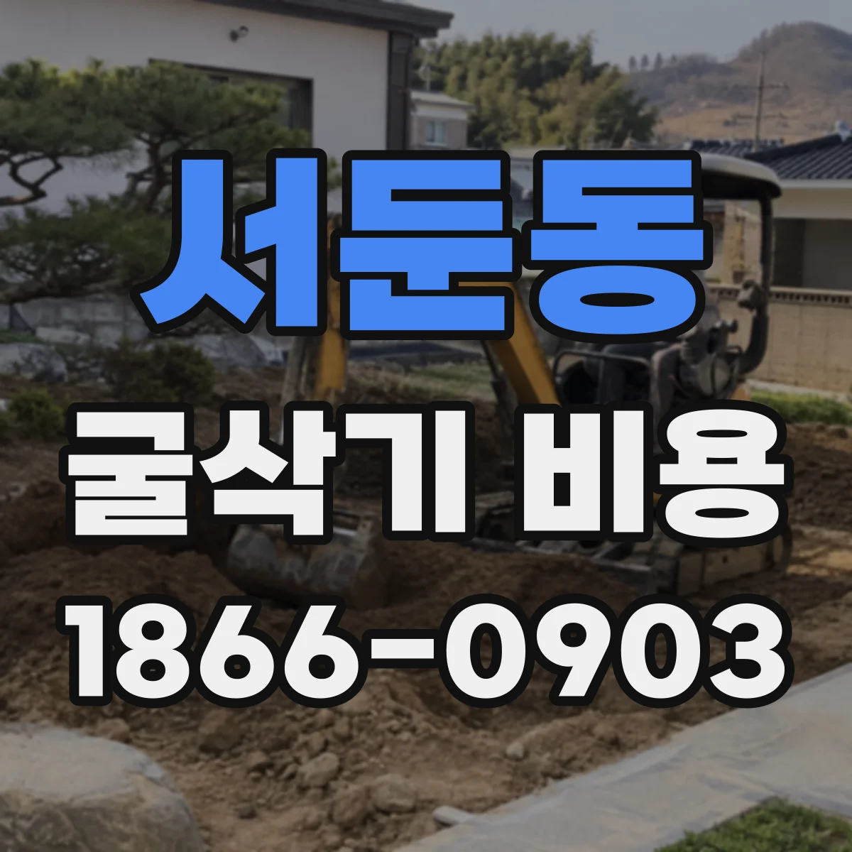 서둔동 굴삭기 비용