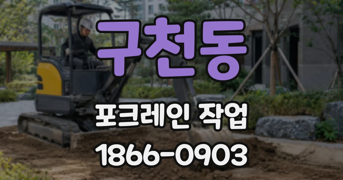 구천동 포크레인 작업