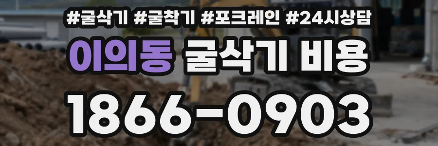 이의동 굴삭기 비용