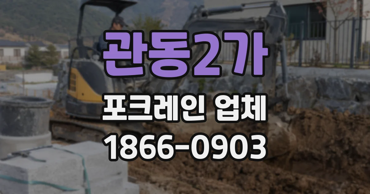 관동2가 포크레인 업체