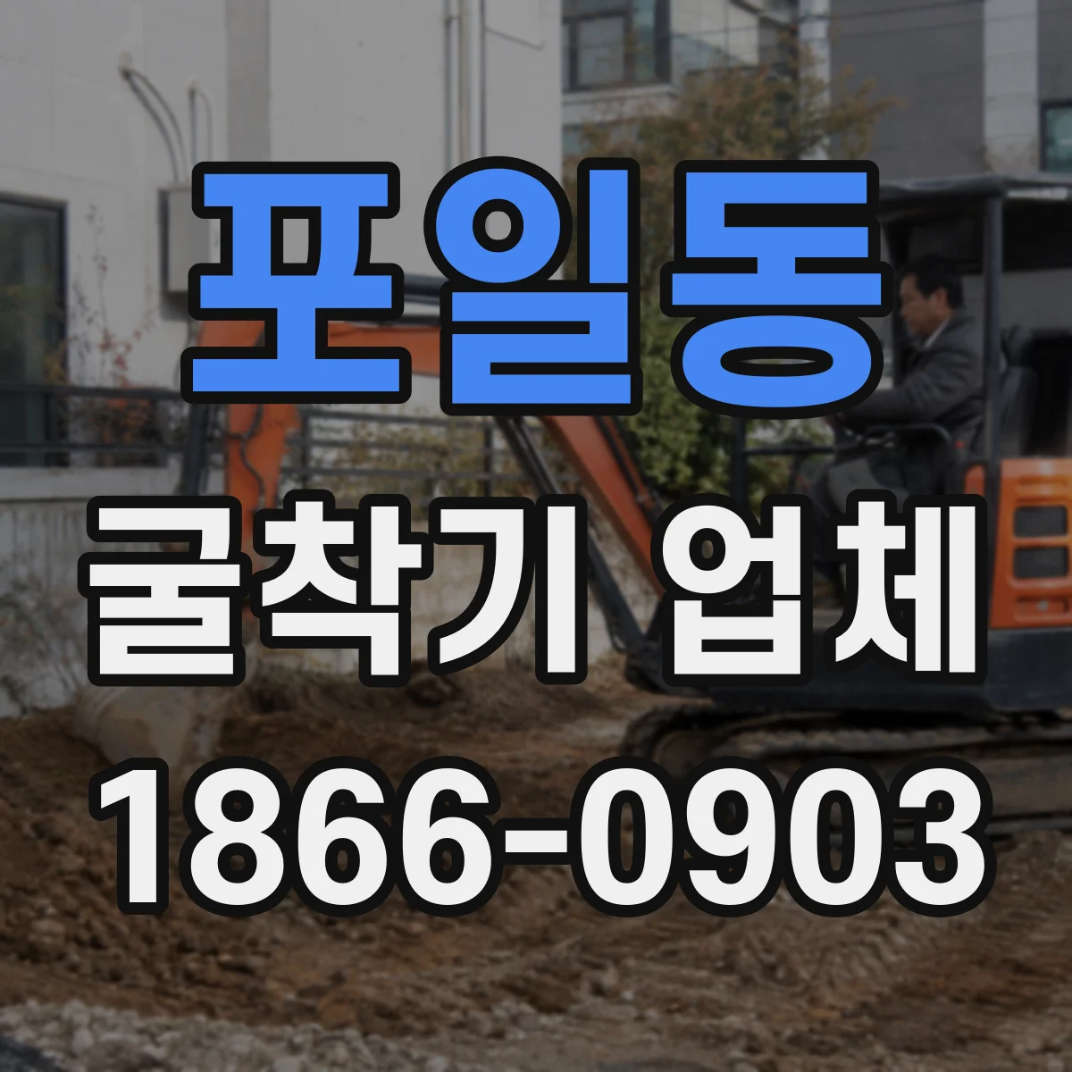 포일동 굴착기 업체